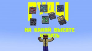 Майнкрафт руды и на какой высоте их копать