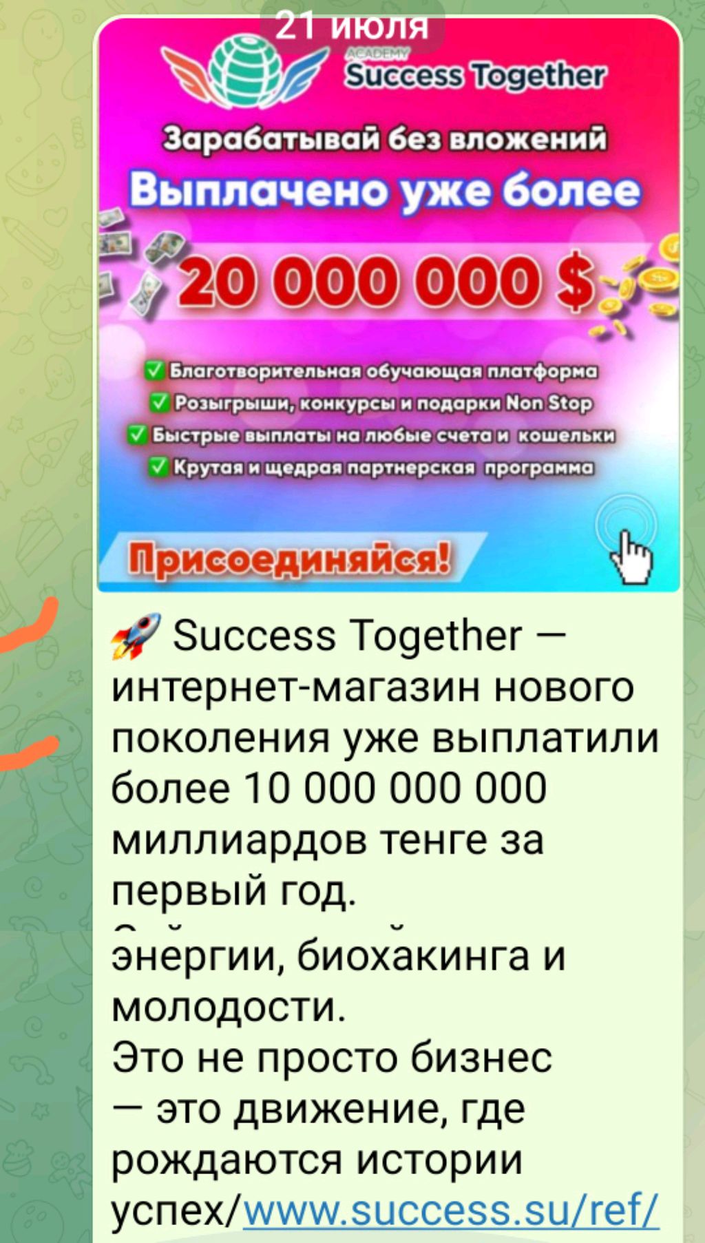 Success Together. Хочешь похудеть, заработать