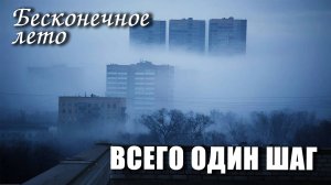 Бесконечное лето «ВСЕГО ОДИН ШАГ» (озвучка), (мод)/Everlasting Summer мод