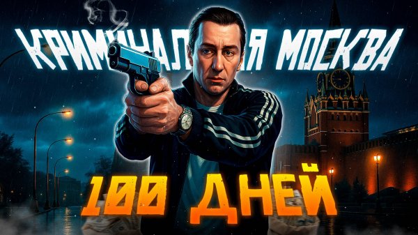 100 Дней Выживания в GTA Криминальная Москва