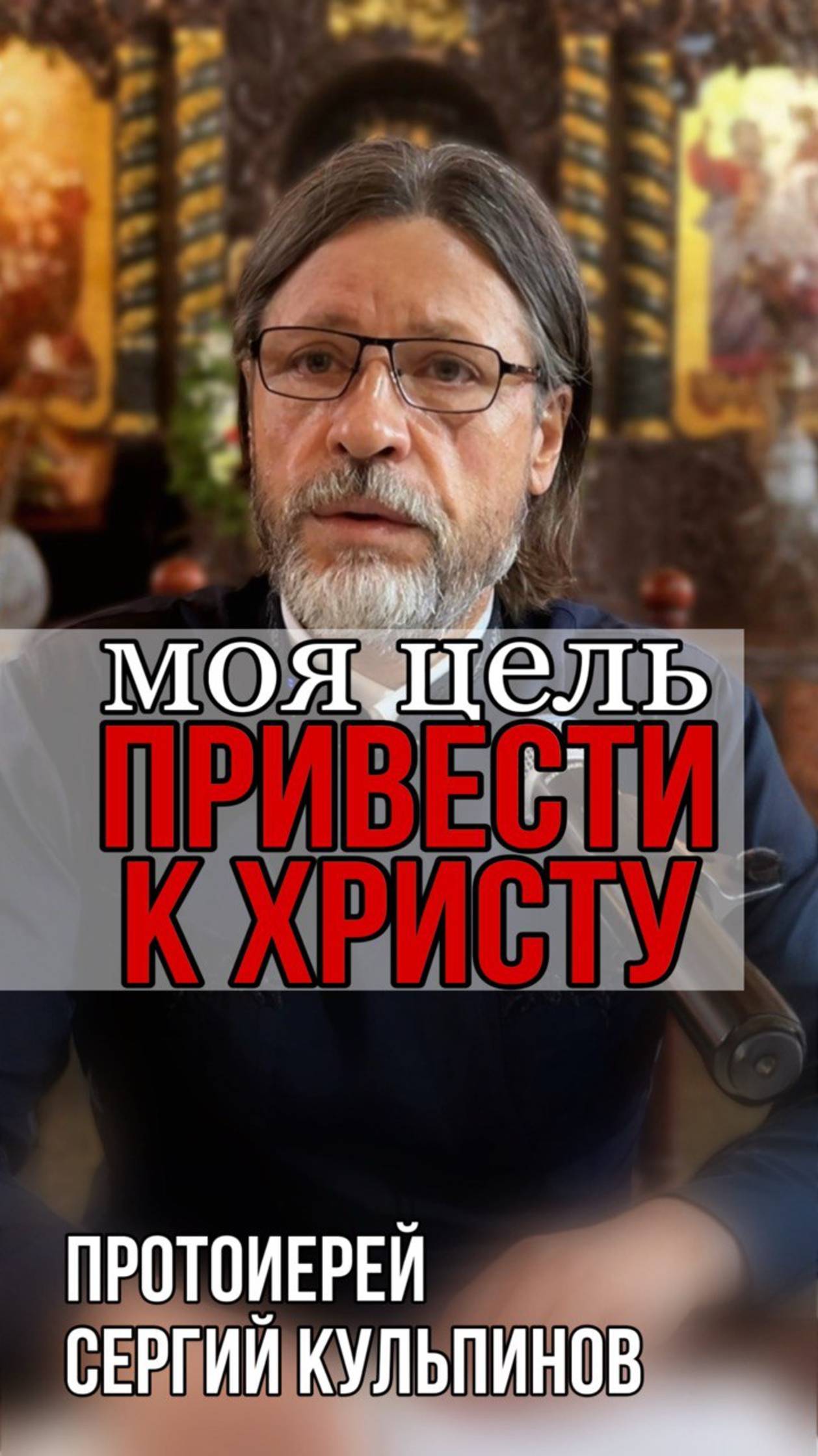 Моя цель: Привести ко Христу
#Казанскаяцерковь #СергийКульпинов #православие #казанскийхрамиркутск смотреть онлайн