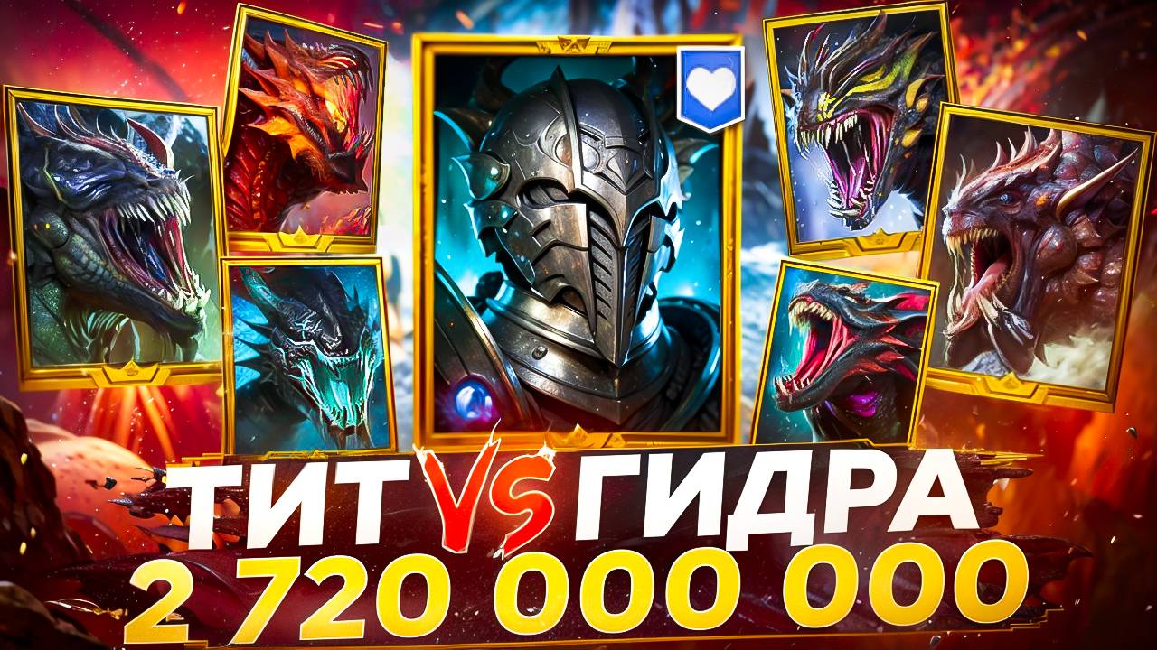 ТИТ ЧЕРНОПЕРЫЙ против АДСКОЙ ГИДРЫ! RAID SHADOW LEGENDS! #raid смотреть онлайн