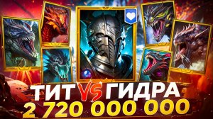 ТИТ ЧЕРНОПЕРЫЙ против АДСКОЙ ГИДРЫ!  RAID SHADOW LEGENDS! #raid