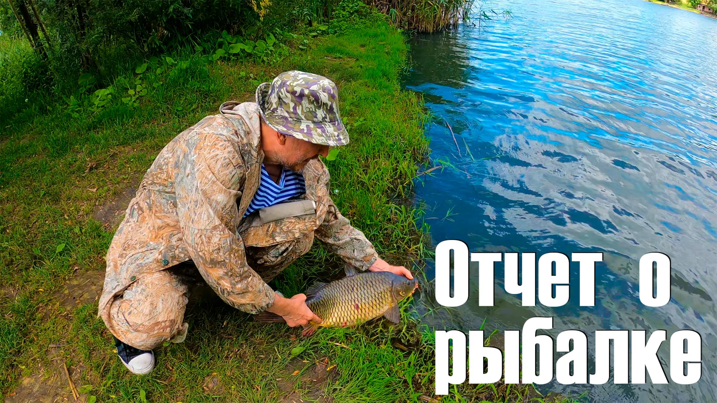 Отчет о рыбалке. 