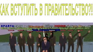 КАК ВСТУПИТЬ В ПРАВИТЕЛЬСТВО?!!!//Матрешка РП