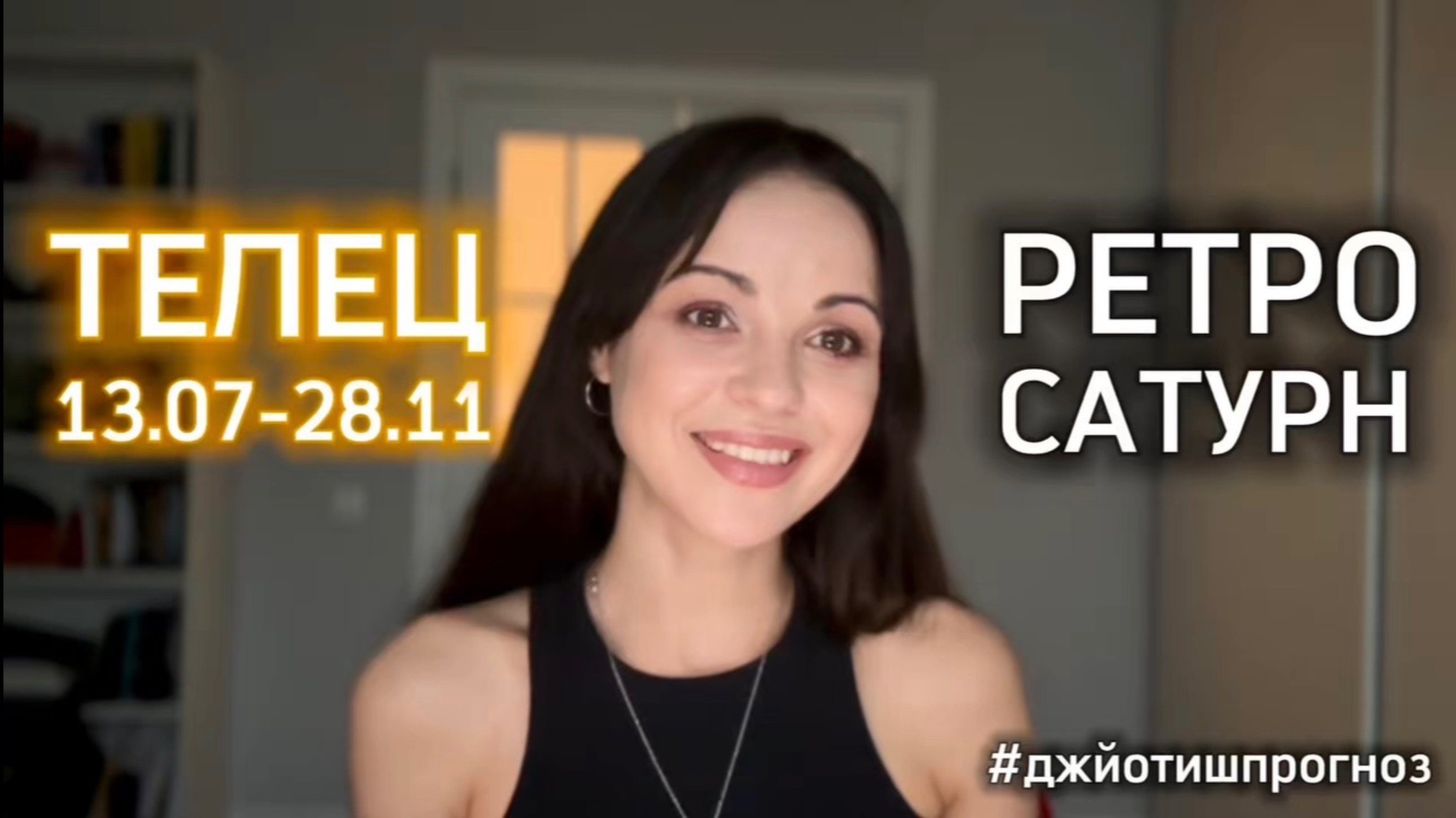 ТЕЛЕЦ - ДЖЙОТИШ-прогноз на ретро-Сатурн 🪐 2025 смотреть онлайн