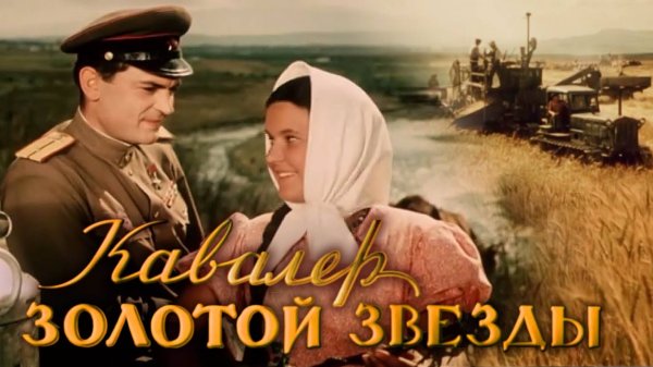 «Кавалер Золотой Звезды», 1950