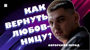 Как вернуть любовницу?! Авторский метод