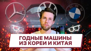 Какую европейскую машину пригнать из Китая/Кореи и не прогадать?