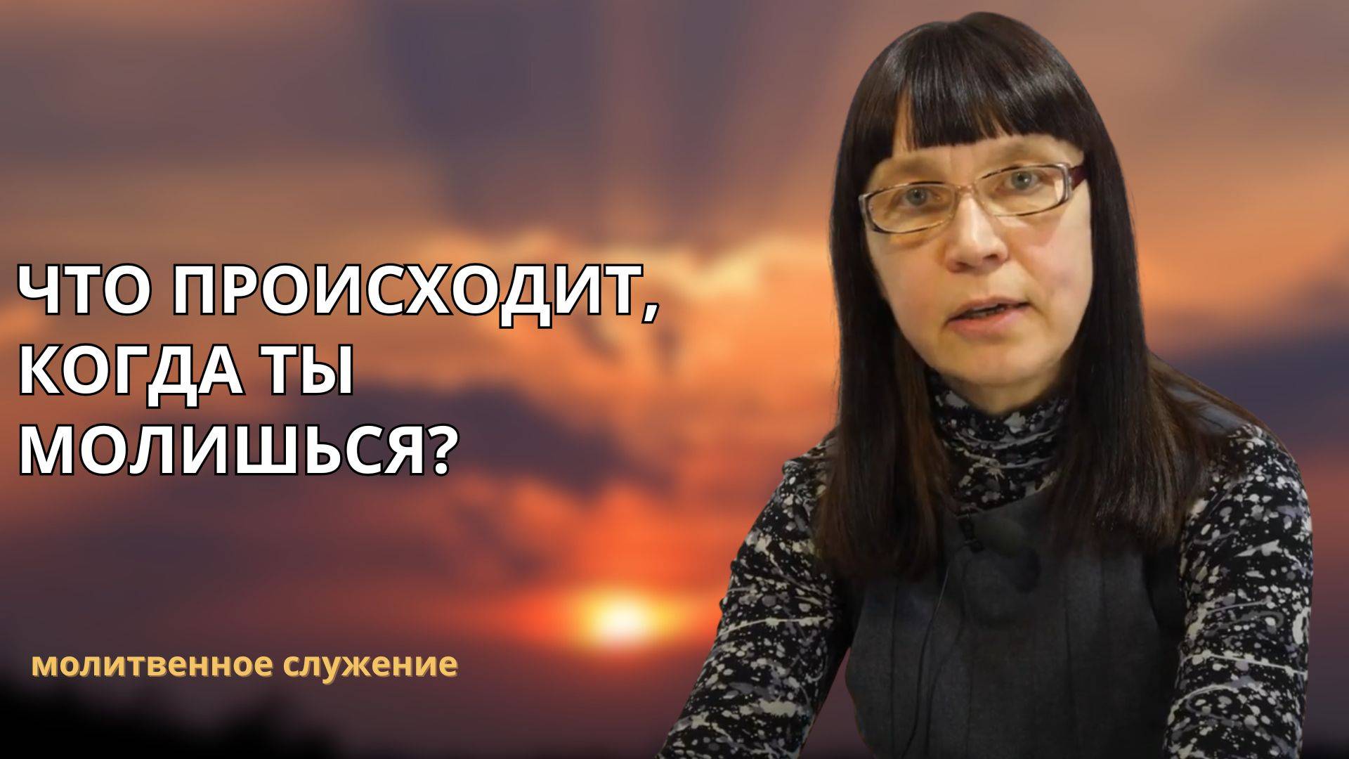 Молитвенное служение | 23.07 | Что происходит, когда ты молишься? | Татьяна Старикович смотреть онлайн