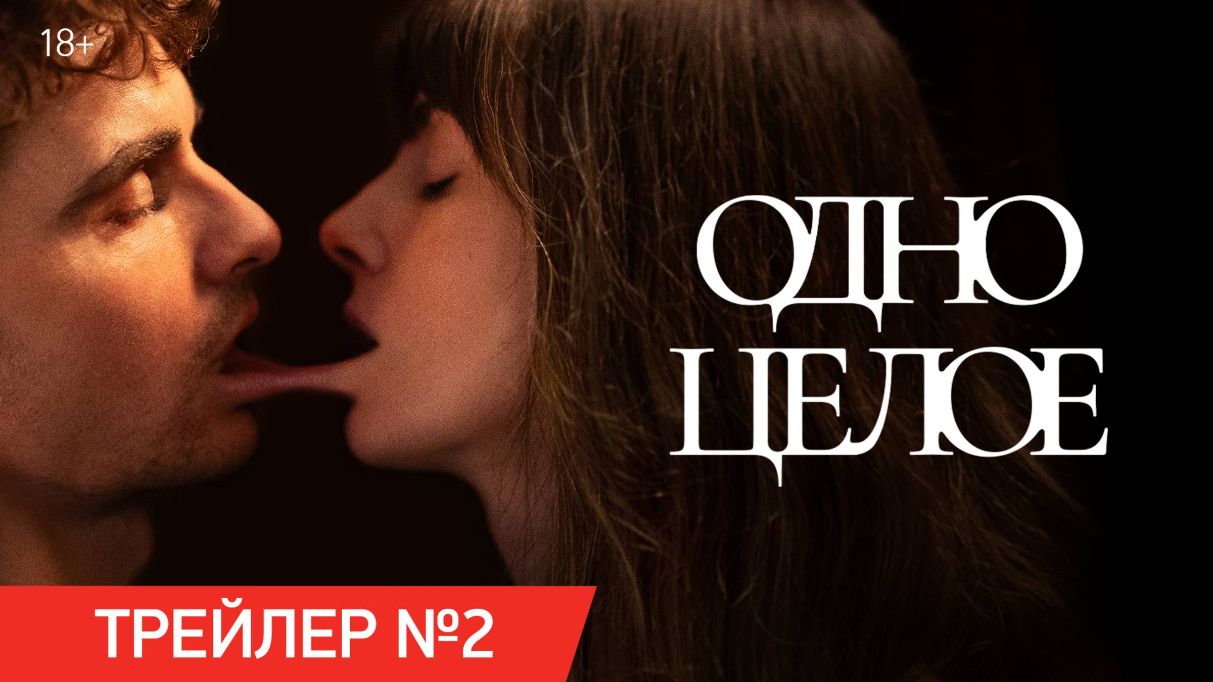 Одно целое | Финальный трейлер | В кино с 31 июля смотреть онлайн