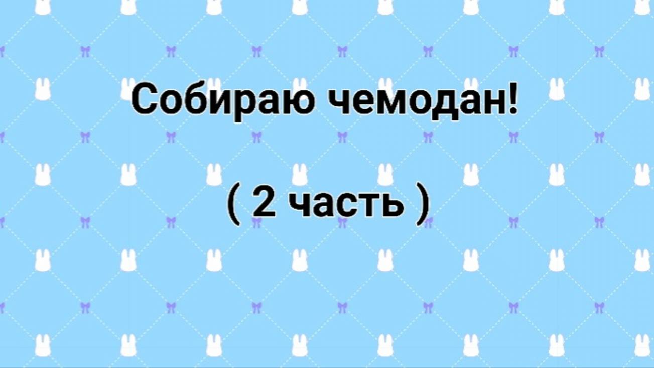 Собираю чемодан часть 2! смотреть онлайн
