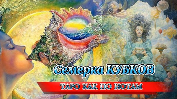 🌥️Семёрка Кубков или Соблазнительные Перспективы