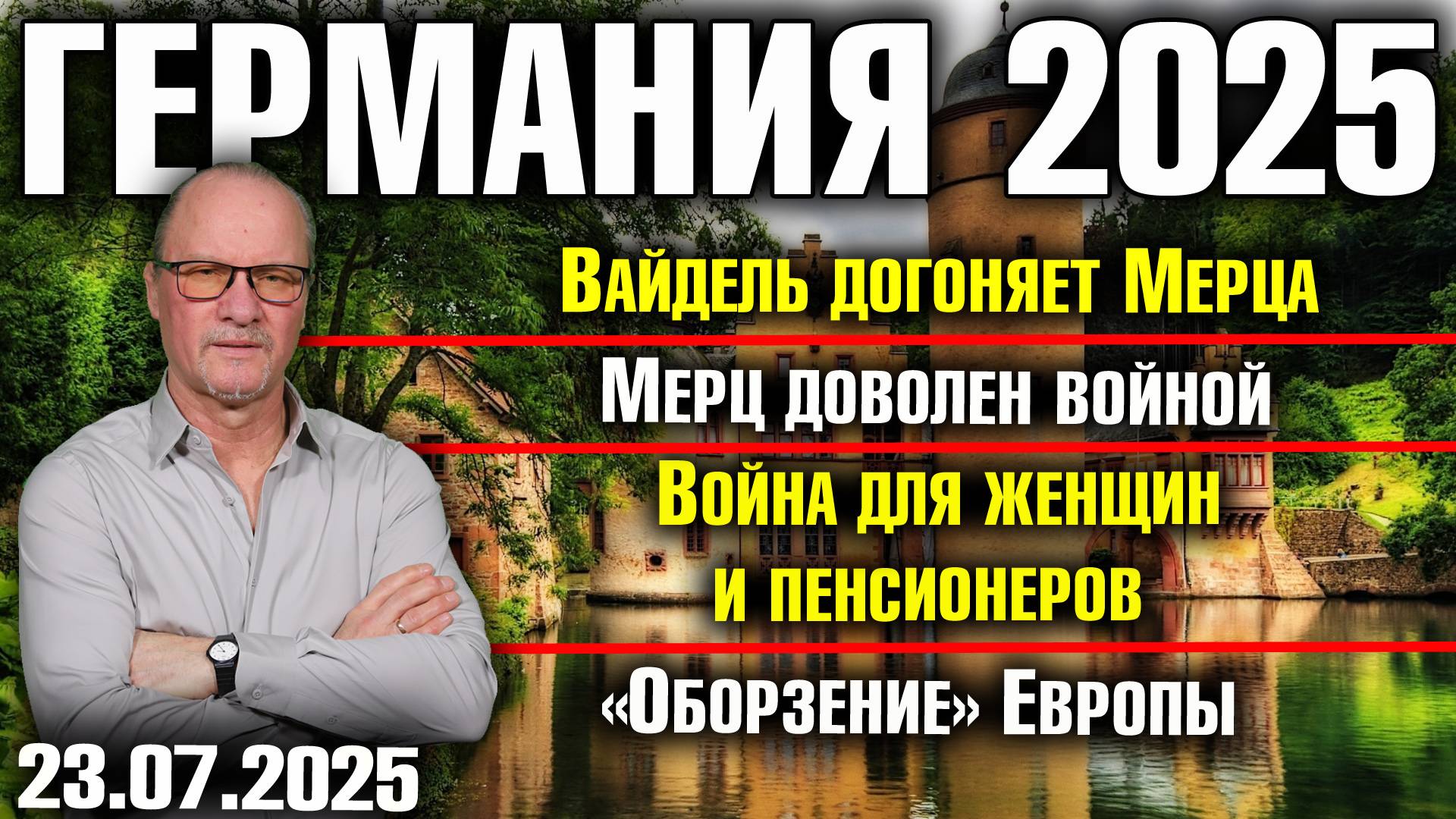 Вайдель догоняет Мерца/Мерц доволен войной/Война для женщин и пенсионеров/«Оборзение» Европы смотреть онлайн
