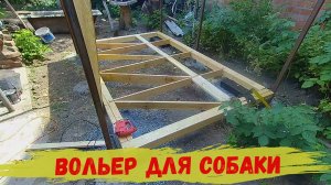 Вольер для Собаки своими руками. 1 Часть.