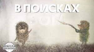 Ежик в тумане   В поисках Бога