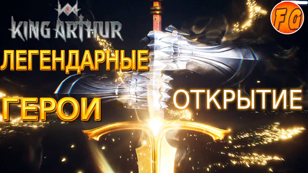 ЛЕГЕНДАРНОЕ ОТКРЫТИЕ ГЕРОЕВ. King Arthur Legends Rise. Легенды Короля Артура. смотреть онлайн