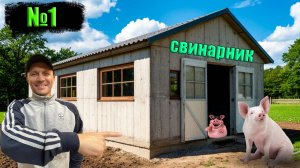 №1👆И снова стройка😁Строительство нового сарая (свинарника)❗️❗️❗️👍🐷
