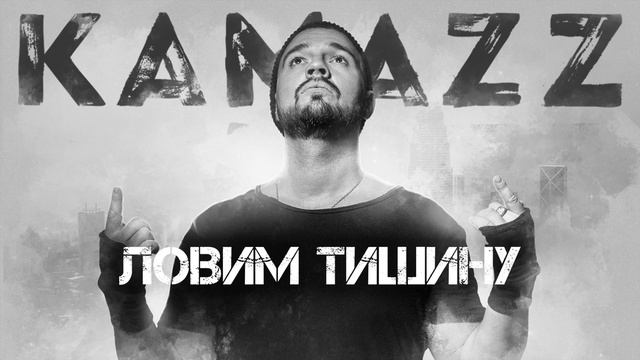 Kamazz - Ловим Тишину смотреть онлайн