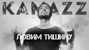 Kamazz - Ловим Тишину