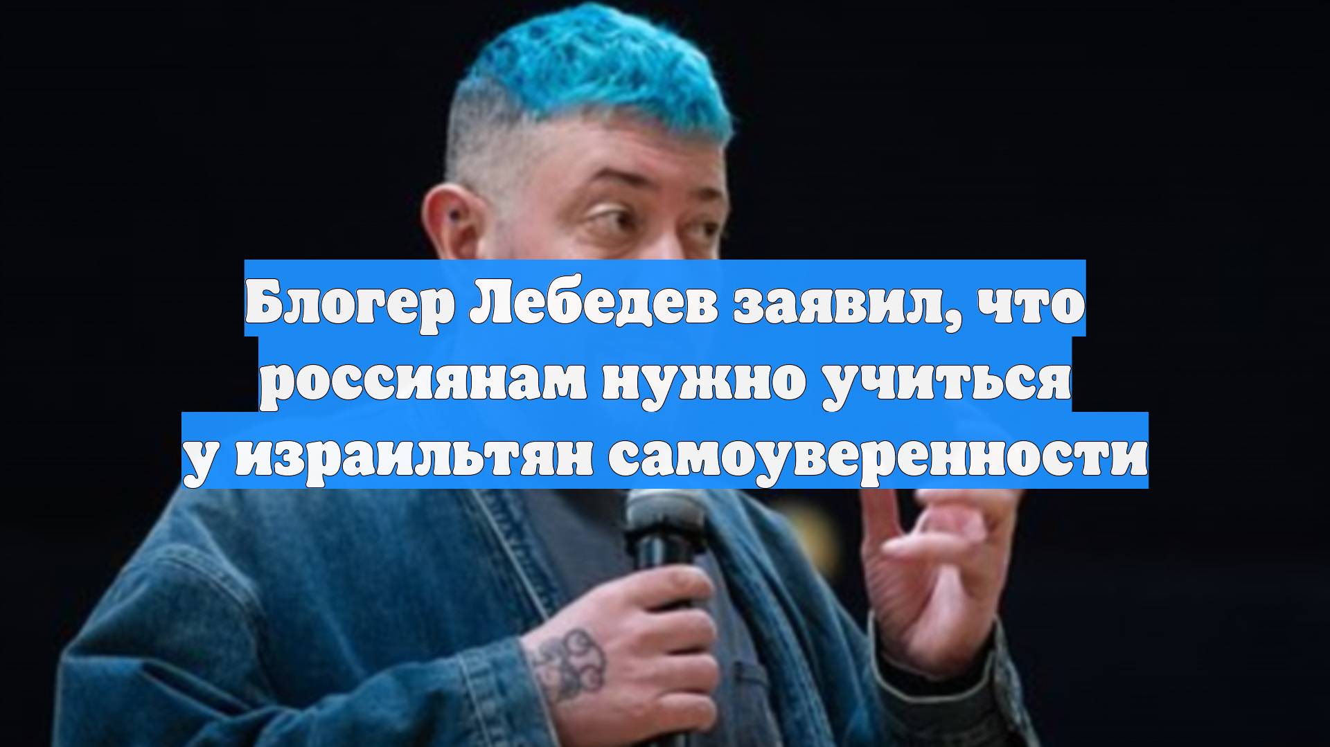 Блогер Лебедев заявил, что россиянам нужно учиться у израильтян самоуверенности