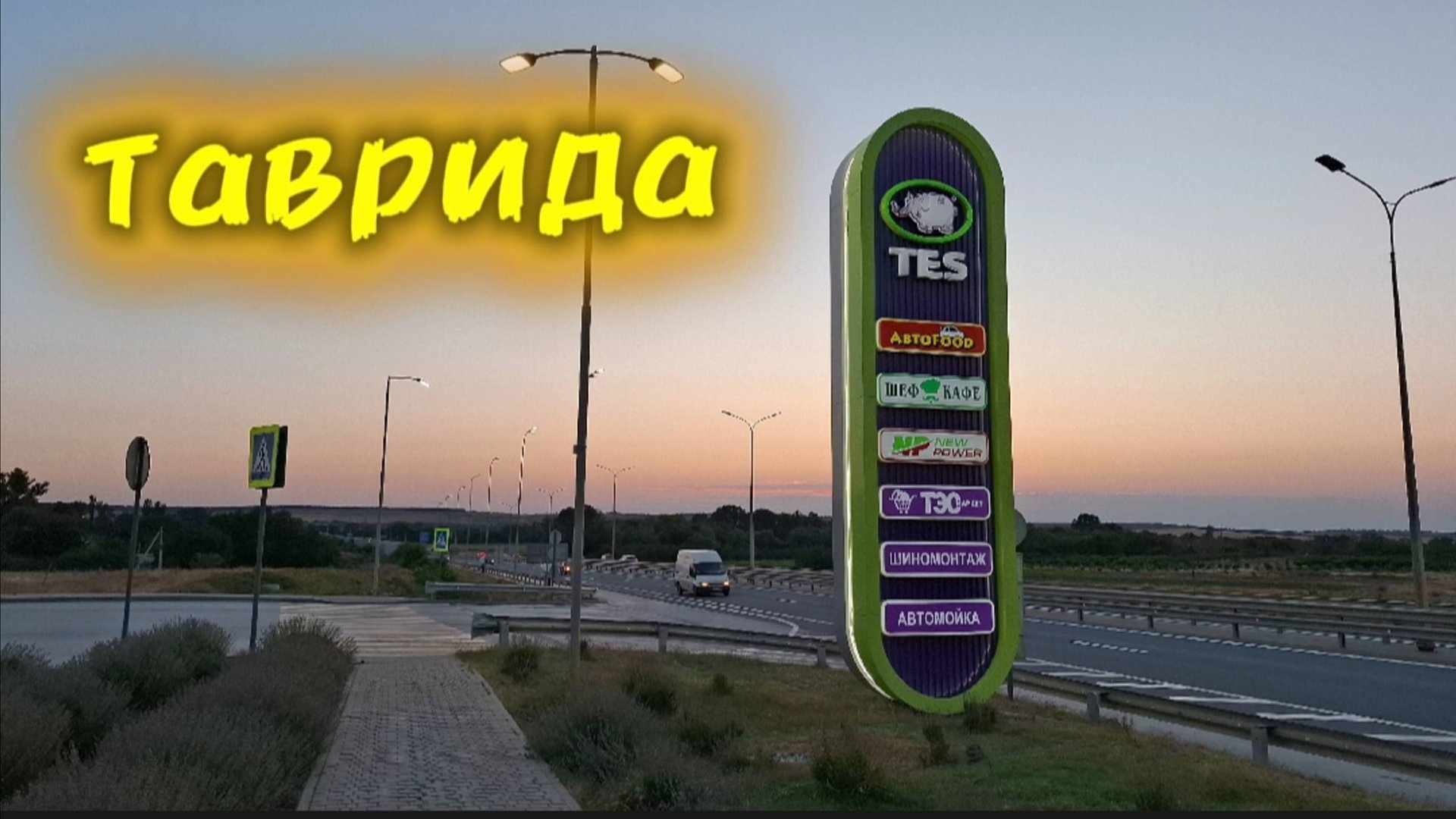 Крым. Трасса Таврида: остановка на заправке TES и цены на бензин и продукты смотреть онлайн