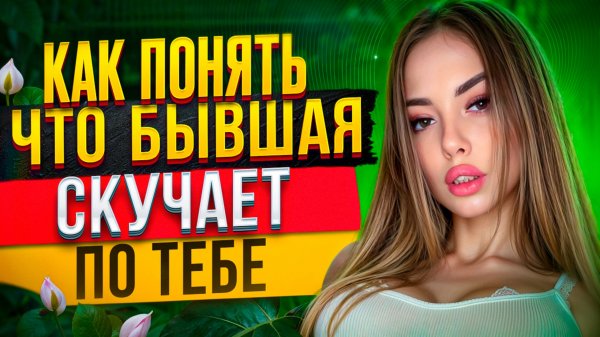Как понять, что БЫВШАЯ СКУЧАЕТ и не может тебя ЗАБЫТЬ? Она ПОНЯЛА что ЛЮБИТ! Как вернуть бывшую?