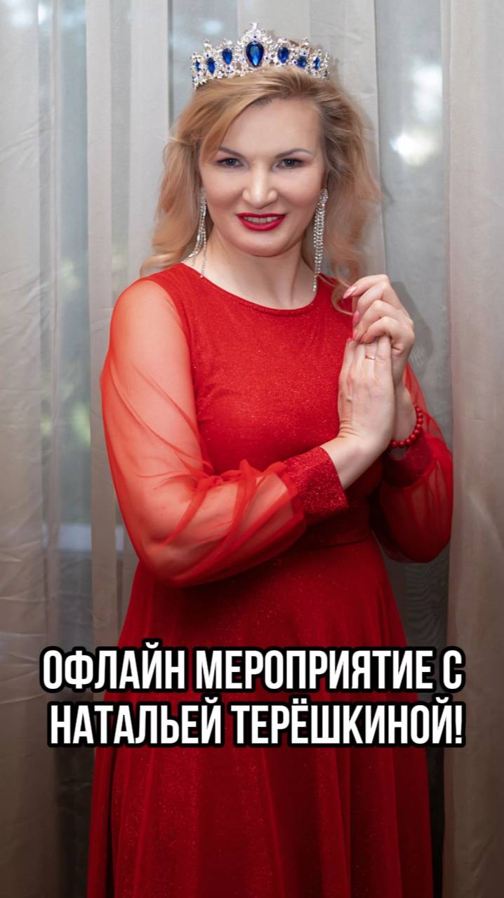 Оффлайн мероприятие с Натальей Терёшкиной смотреть онлайн