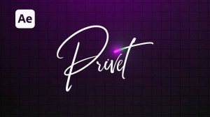 Анимация текста с эффектом рукописного написания в After Effects