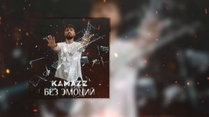 Kamazz - Без эмоций