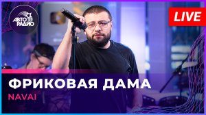 NAVAI - Фриковая Дама (LIVE @ Авторадио)