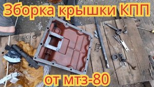 Сборка и установка крышки КПП, от трактора мтз-80, на МТЗ 50.