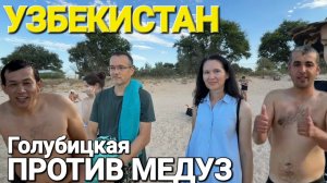 Узбекистан против медуз! 23.07.2025 #Стрим Центральный пляж - Голубицкая