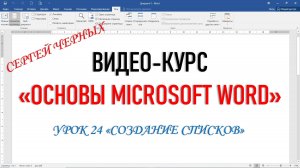 MICROSOFT WORD. Урок 24 «СОЗДАНИЕ СПИСКОВ». Фрагмент урока