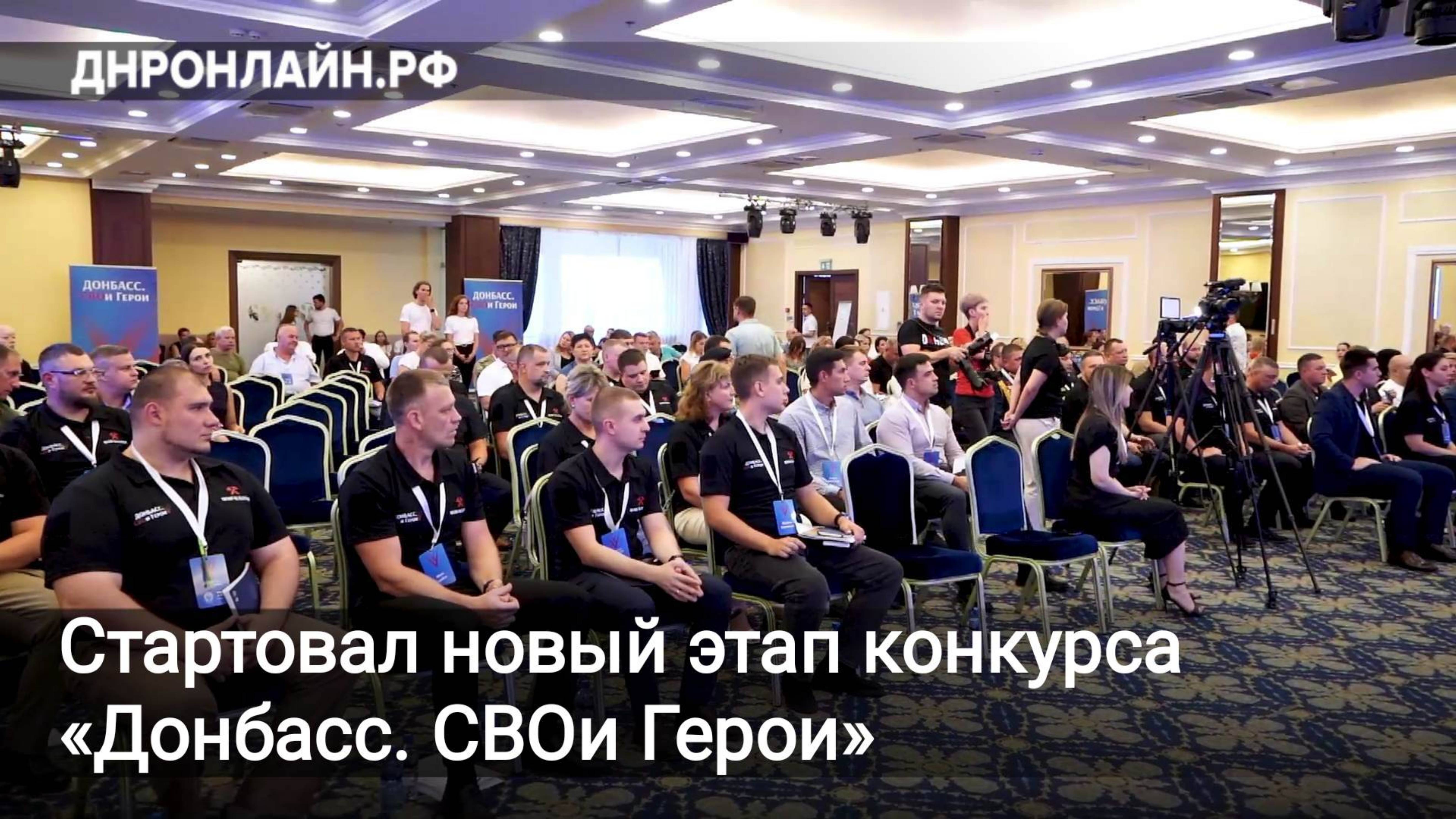 Стартовал новый этап конкурса «Донбасс. СВОи Герои» смотреть онлайн