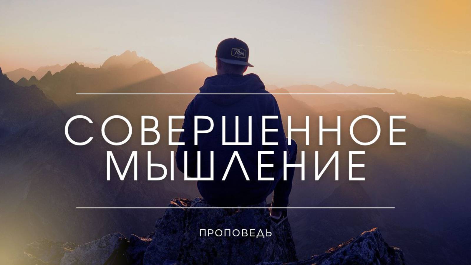 Совершенное мышление. Проповедь Владимира Дорофеева смотреть онлайн