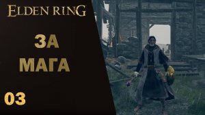 ELDEN RING ► За мага ► Стартовая пробежка 03