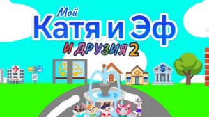 Мой Катя и Эф и его друзья 2 2025 Лого