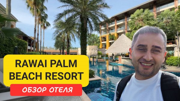 Rawai Palm Beach Resort | Rawai Beach | Пляж Раваи | Пхукет | Раваи Палм