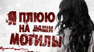 Фильм "Я плюю на ваши могилы" трейлер на русском, триллер