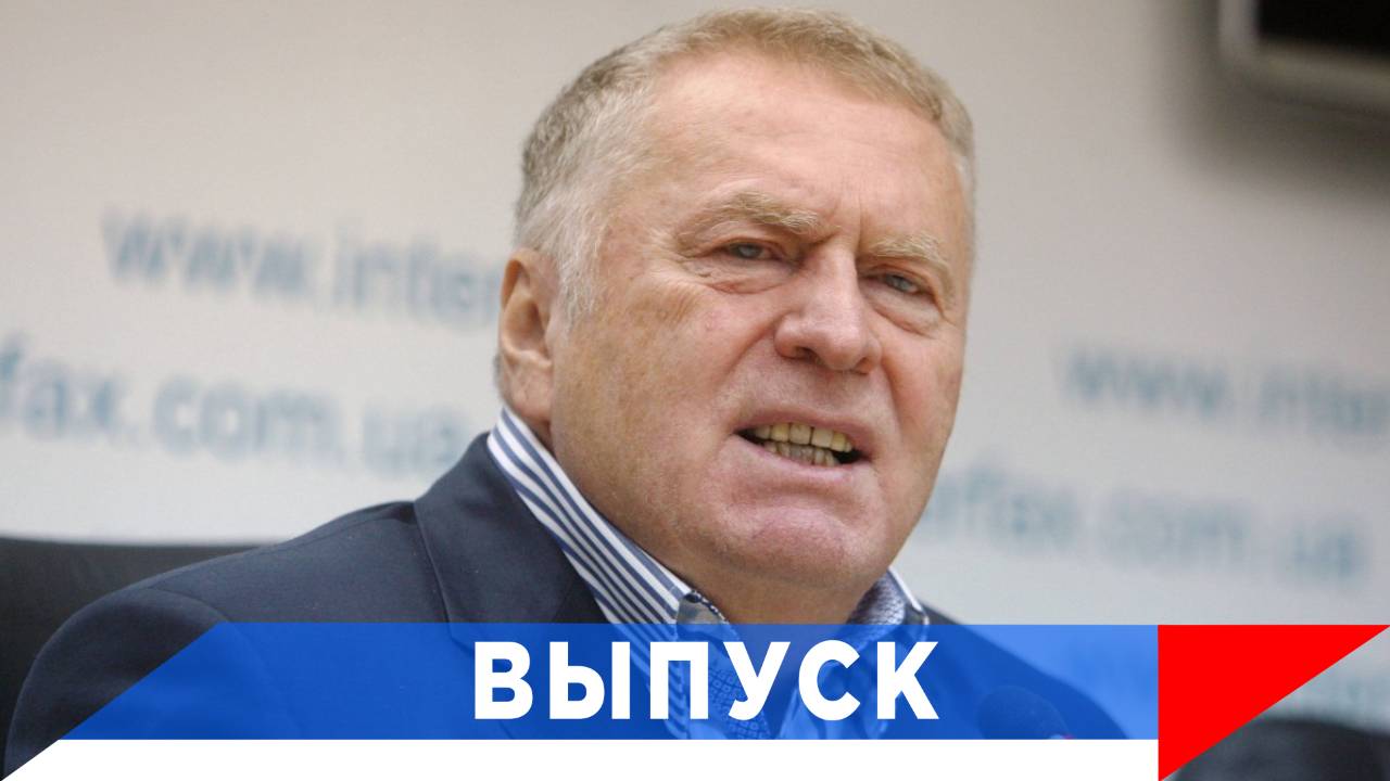 Жириновский: «Украинская игрушка» выгодна всем! смотреть онлайн