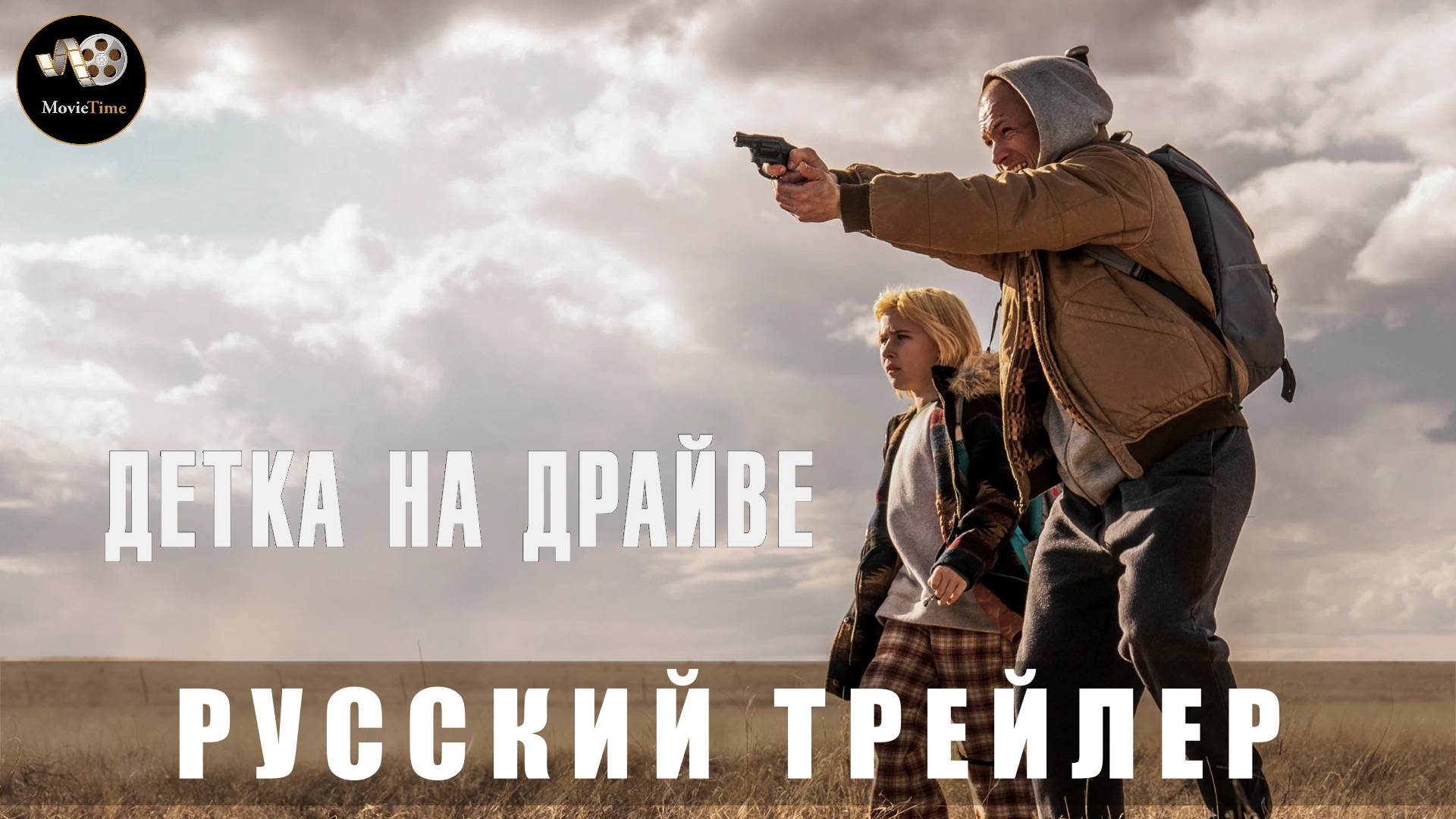 Трейлер - Детка на драйве 2025 «В кино с 4 сентября» (Дублированный)