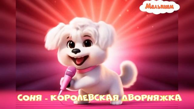 Сказка Соня - королевская дворняжкамультфильм|народные|детские|рассказ|мама|онлайн|мультфильм| смотреть онлайн