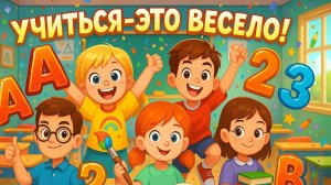 УЧИТЬСЯ - ЭТО ВЕСЕЛО!  Детская песенка про буквы и цифры | 3D мультик для детей | Развивающие виде