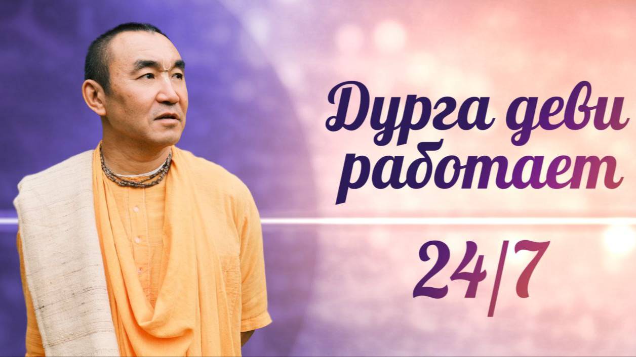 2025.07.19 - Дурга деви работает 24 на 7, Санкт-Петербург - Е. С. Даяван Свами смотреть онлайн