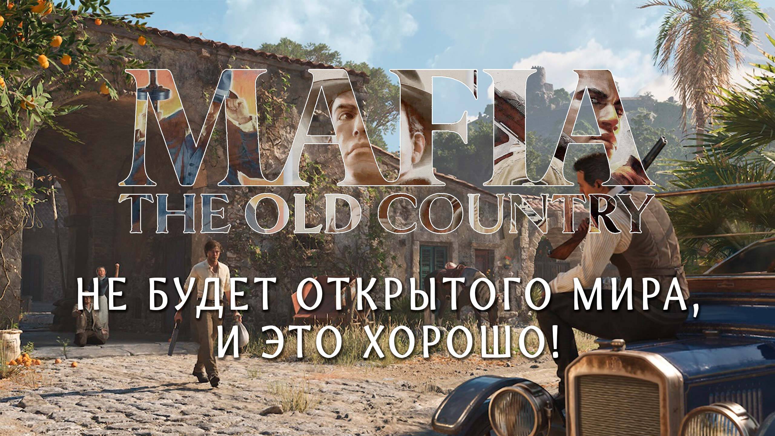 Mafia: The Old Country - не будет открытого мира, и это хорошо!
