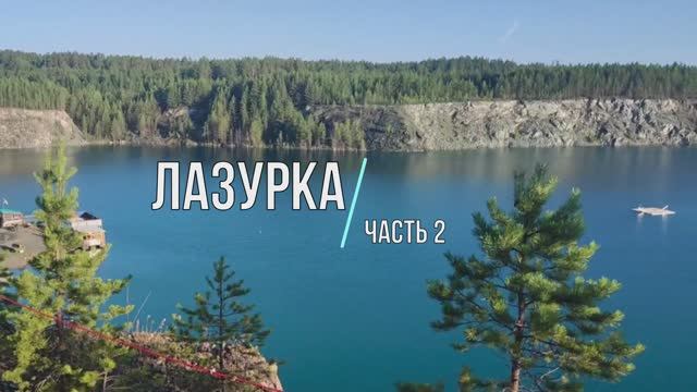 Карьер Лазурный. Дайвинг часть 2.