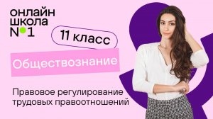 Правовое регулирование трудовых правоотношений. Видеоурок 25. Обществознание 11 класс