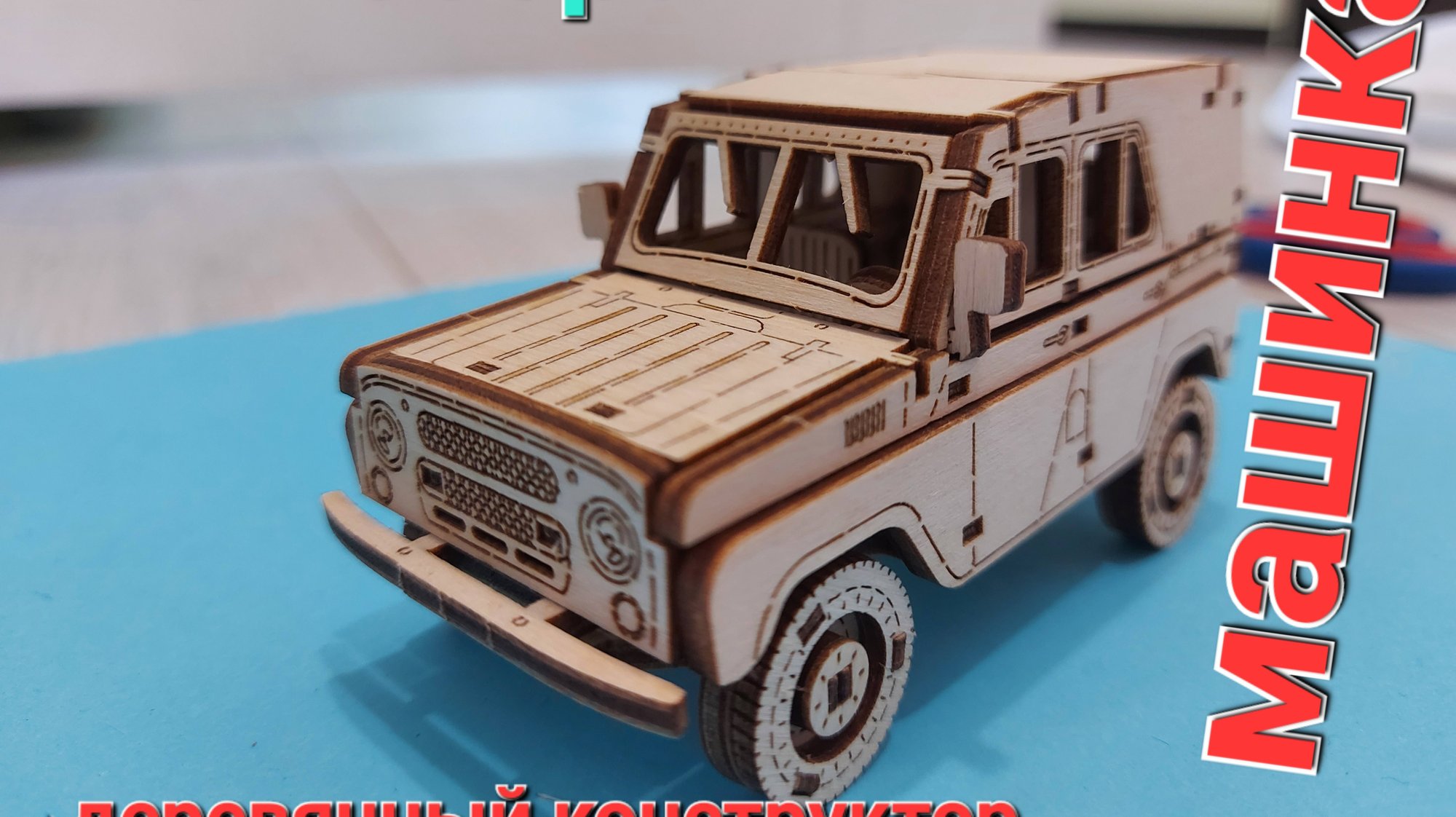 Кок собрать деревянный конструктор Lemmo смотреть онлайн