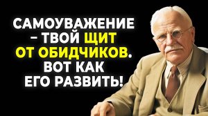 Уважай себя, или никто не будет! Жесткая правда | КАРЛ ЮНГ
